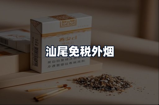 汕尾免税外烟