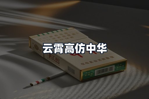 云霄高仿中华