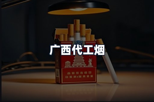广西代工烟